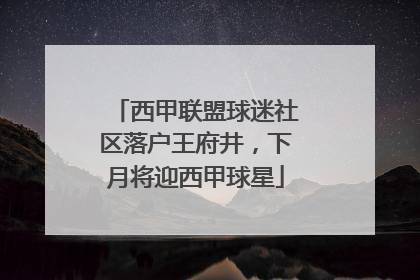 西甲联盟球迷社区落户王府井，下月将迎西甲球星