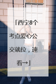 西宁8个考点爱心公交就位，速看→