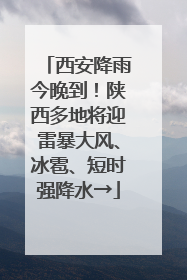 西安降雨今晚到！陕西多地将迎雷暴大风、冰雹、短时强降水→