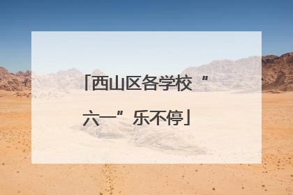 西山区各学校“六一”乐不停