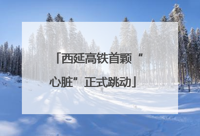 西延高铁首颗“心脏”正式跳动