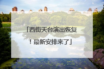 西街天台演出恢复！最新安排来了