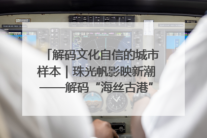 解码文化自信的城市样本｜珠光帆影映新潮——解码“海丝古港”北海的文化自信样本