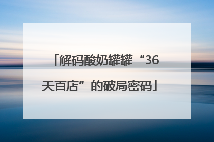 解码酸奶罐罐“36天百店”的破局密码