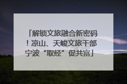解锁文旅融合新密码！凉山、天峻文旅干部宁波“取经”促共富