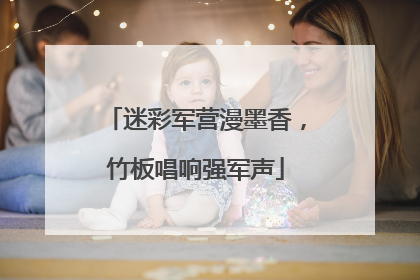 迷彩军营漫墨香，竹板唱响强军声