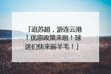 追苏超，游连云港！优惠政策来啦！球迷们快来薅羊毛！