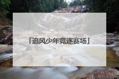 追风少年竞逐赛场