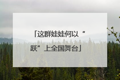 这群娃娃何以“跃”上全国舞台