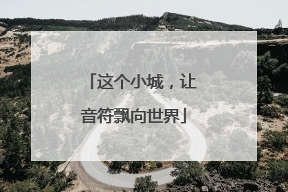 这个小城，让音符飘向世界