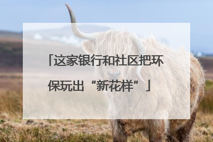 这家银行和社区把环保玩出“新花样”