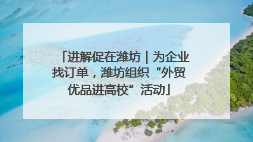 进解促在潍坊｜为企业找订单，潍坊组织“外贸优品进高校”活动