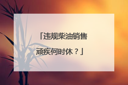 违规柴油销售顽疾何时休？