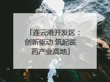 连云港开发区：创新驱动 筑起医药产业高地