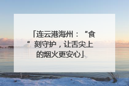 连云港海州：“食”刻守护，让舌尖上的烟火更安心
