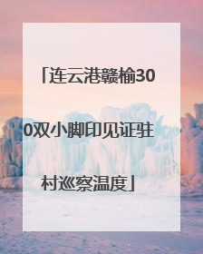 连云港赣榆300双小脚印见证驻村巡察温度