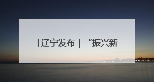 辽宁发布｜“振兴新突破 决胜勇争先”锦州市纵深推进区域中心城市建设 打造高质量发展新增长极