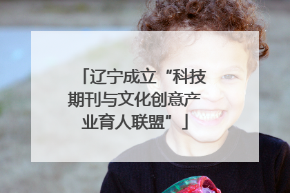 辽宁成立“科技期刊与文化创意产业育人联盟”