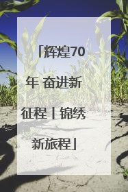 辉煌70年 奋进新征程丨锦绣新旅程