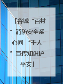 谷城“百村”消防安全系心间 “千人”宣传知识护平安
