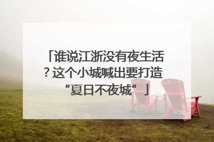 谁说江浙没有夜生活？这个小城喊出要打造“夏日不夜城”