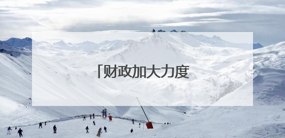 财政加大力度支持科技创新