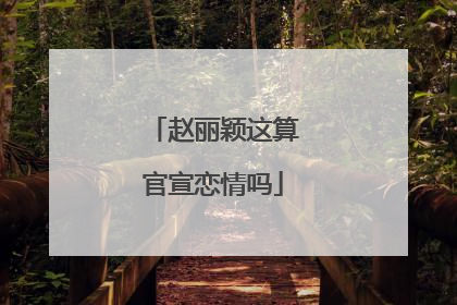 赵丽颖这算官宣恋情吗