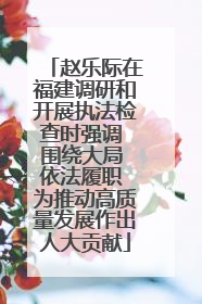 赵乐际在福建调研和开展执法检查时强调 围绕大局 依法履职 为推动高质量发展作出人大贡献