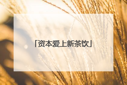 资本爱上新茶饮