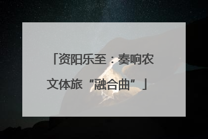 资阳乐至：奏响农文体旅“融合曲”