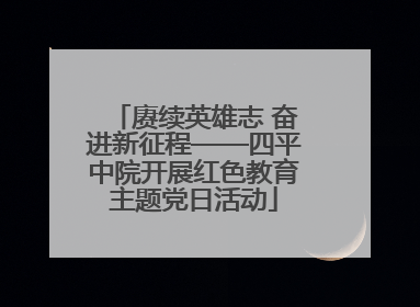 赓续英雄志 奋进新征程——四平中院开展红色教育主题党日活动