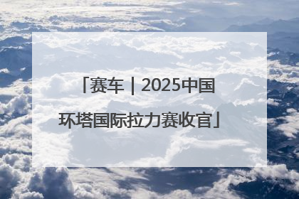 赛车｜2025中国环塔国际拉力赛收官