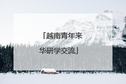 越南青年来华研学交流