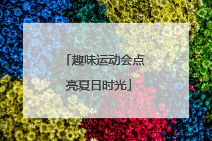 趣味运动会点亮夏日时光