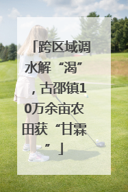 跨区域调水解“渴”，古邵镇10万余亩农田获“甘霖”