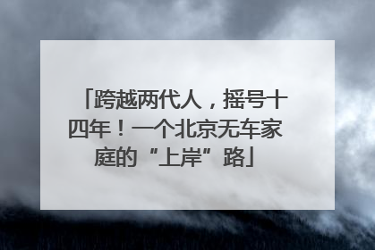 跨越两代人，摇号十四年！一个北京无车家庭的“上岸”路