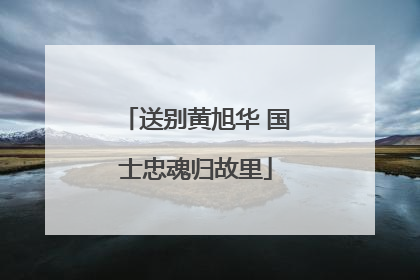 送别黄旭华 国士忠魂归故里