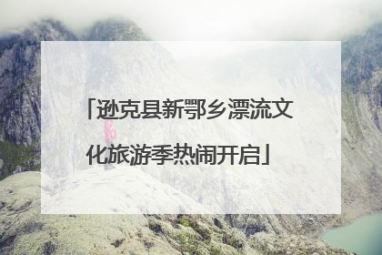 逊克县新鄂乡漂流文化旅游季热闹开启