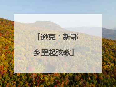 逊克：新鄂乡里起弦歌