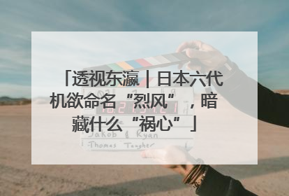 透视东瀛｜日本六代机欲命名“烈风”，暗藏什么“祸心”