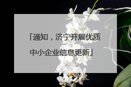 通知，济宁开展优质中小企业信息更新