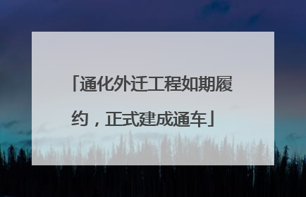 通化外迁工程如期履约，正式建成通车