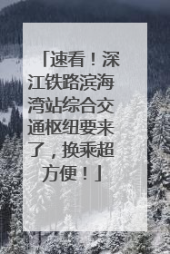 速看！深江铁路滨海湾站综合交通枢纽要来了，换乘超方便！
