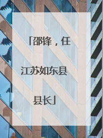邵锋，任江苏如东县县长