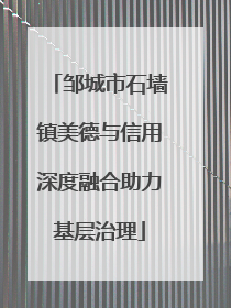 邹城市石墙镇美德与信用深度融合助力基层治理