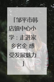 邹平市韩店镇中心小学：走进家乡名企 感受发展魅力