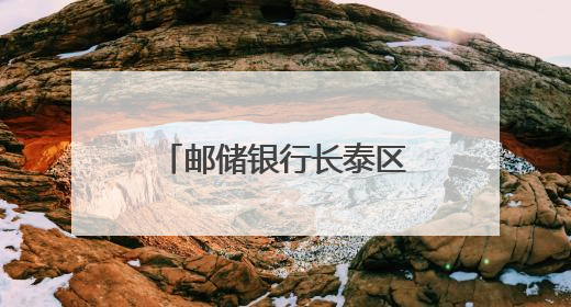 邮储银行长泰区支行联合长泰区锦溪社区开展金融服务进社区活动