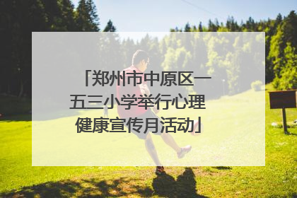 郑州市中原区一五三小学举行心理健康宣传月活动
