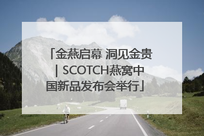 金燕启幕 洞见金贵｜SCOTCH燕窝中国新品发布会举行