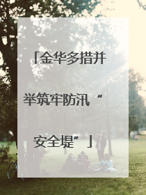 金华多措并举筑牢防汛“安全堤”